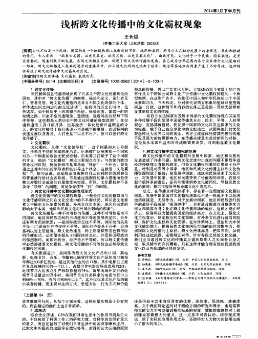 浅析跨文化传播中的文化霸权现象