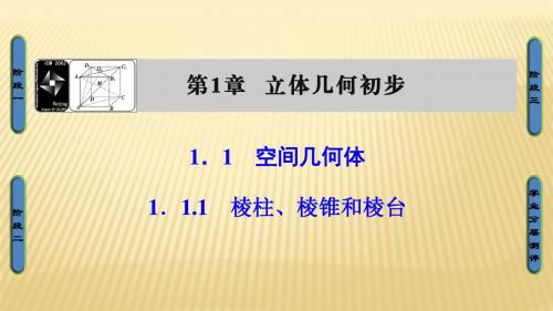 苏教版2017高中数学(必修二)第1章 1.1.1 棱柱、棱锥和棱台PPT课件