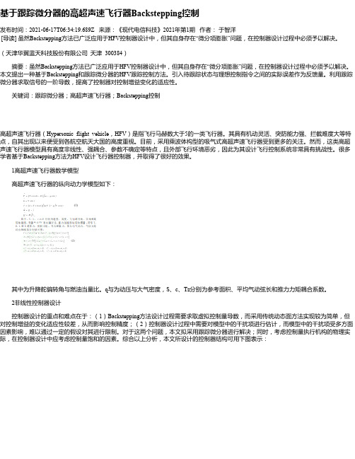 基于跟踪微分器的高超声速飞行器Backstepping控制