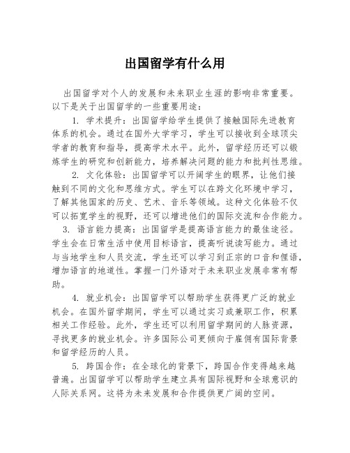 出国留学有什么用