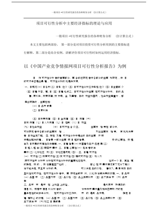 一般项目可行性研究报告总结的各种财务解析总结含计算公式.doc