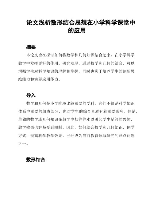 论文浅析数形结合思想在小学科学课堂中的应用