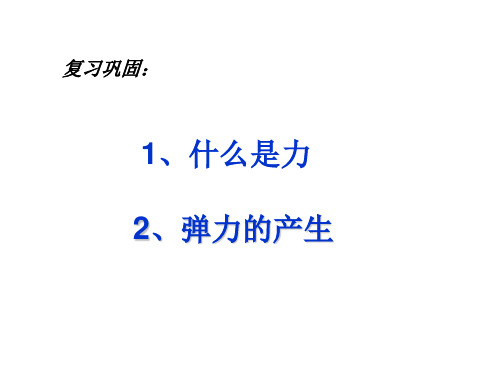 2021年苏科版八年级下册物理8.2重力课件