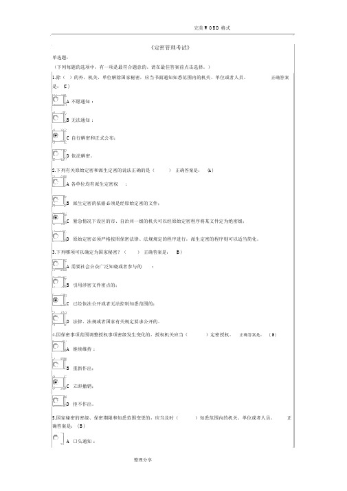 定密管理考试公务员网络大学堂答案解析