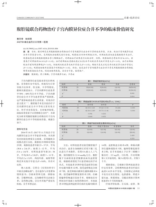 腹腔镜联合药物治疗子宫内膜异位症合并不孕的临床价值研究