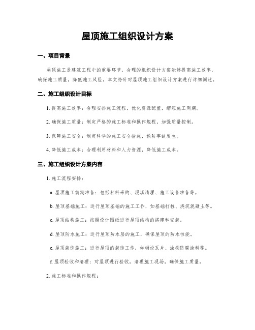 屋顶施工组织设计方案