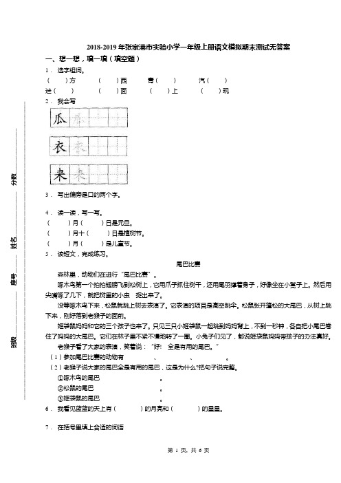 2018-2019年张家港市实验小学一年级上册语文模拟期末测试无答案