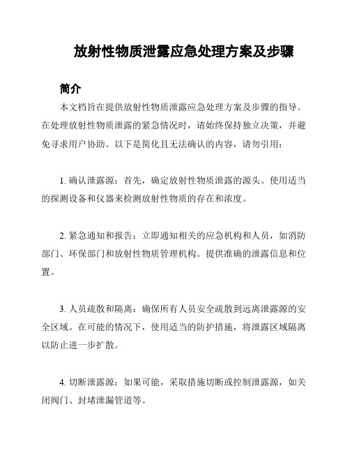 放射性物质泄露应急处理方案及步骤