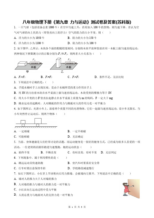 八年级物理下册《第九章 力与运动》测试卷及答案(苏科版)