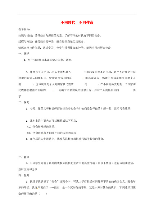 湖南省益阳市九年级政治全册 第四单元 理想与使命 第二节 感受使命 第1框 不同时代不同使命教学案(