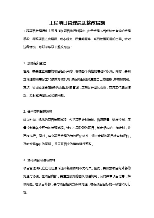 工程项目管理混乱整改措施