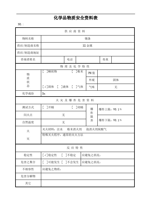 锡条化学品物质安全资料表 (MSDS)