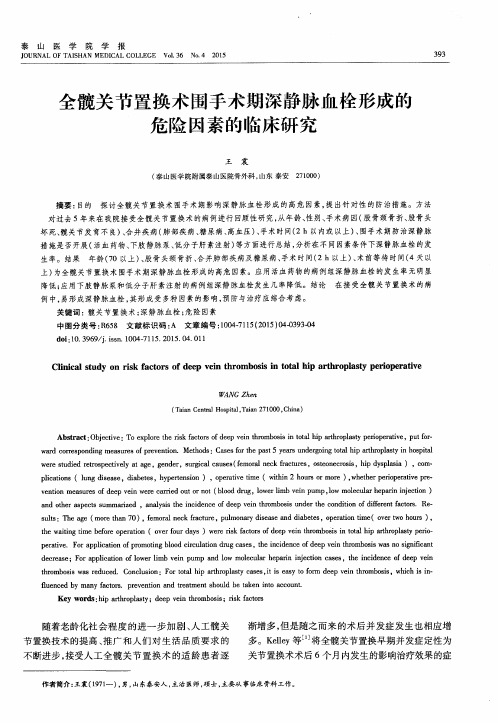 全髋关节置换术围手术期深静脉血栓形成的危险因素的临床研究