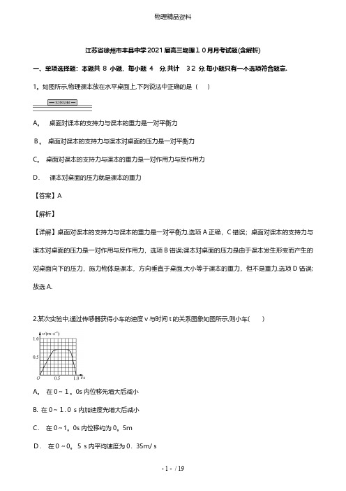 江苏省徐州市丰县中学最新高三物理10月月考试题含解析