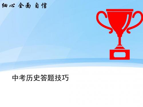 2018年中考历史复习素材：答题技巧 课件  (共32张PPT)