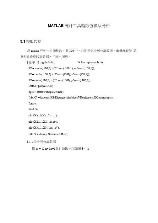 MATLAB统计工具箱数值模拟分析