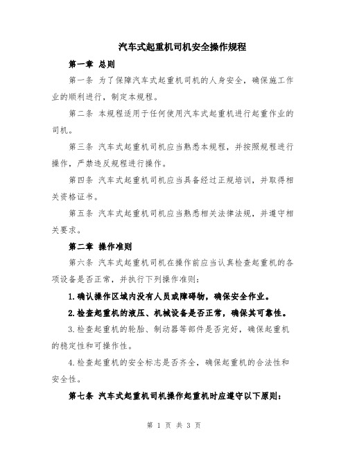 汽车式起重机司机安全操作规程