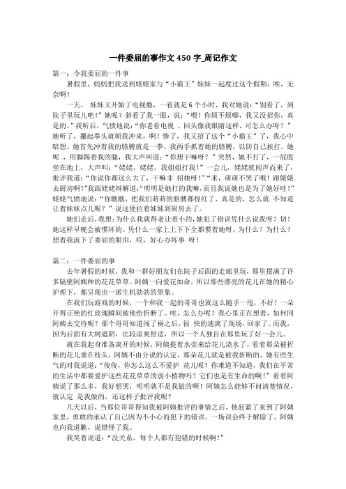 一件委屈的事作文450字_周记作文