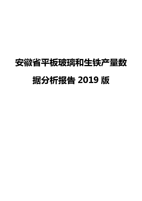 安徽省平板玻璃和生铁产量数据分析报告2019版