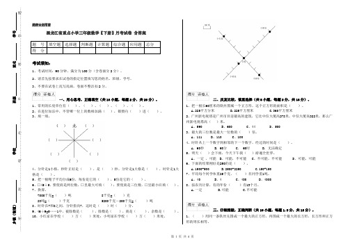 黑龙江省重点小学三年级数学【下册】月考试卷 含答案