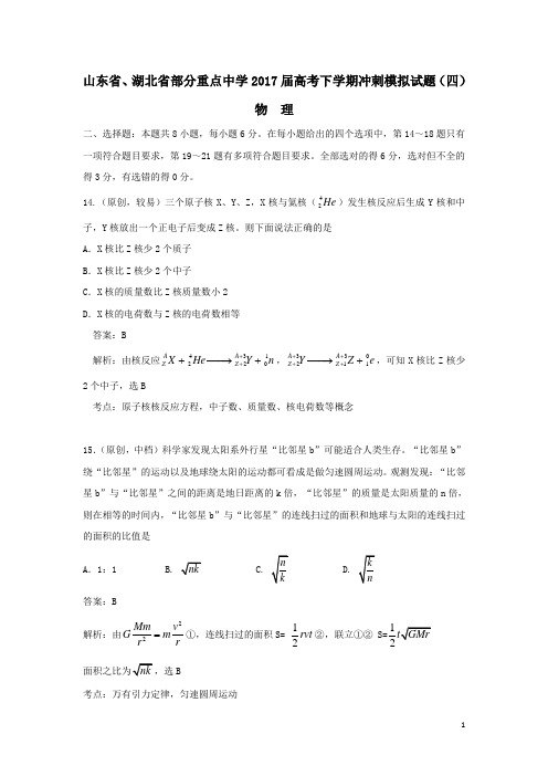 山东省湖北省部分重点中学2017届高考物理下学期冲刺模拟试题四(含解析)