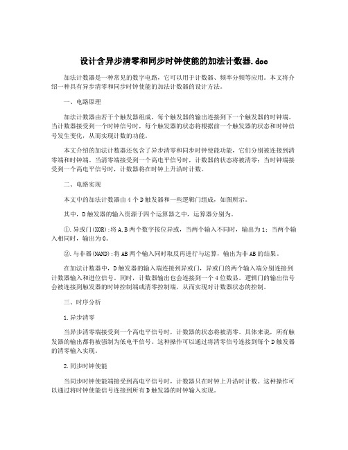 设计含异步清零和同步时钟使能的加法计数器.doc