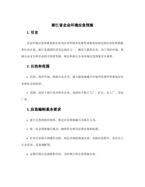 浙江省企业环境应急预案