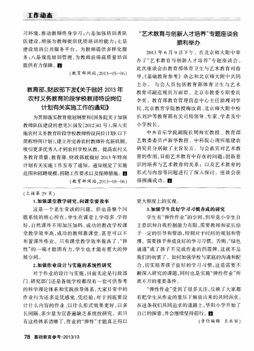 教育部、财政部下发《关于做好2013年农村义务教育阶段学校教师特设岗位计划有关实施工作的通知》