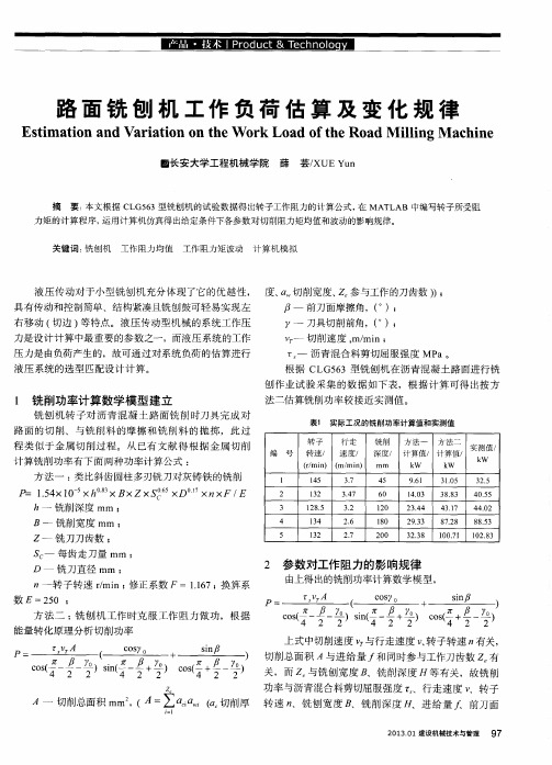 路面铣刨机工作负荷估算及变化规律