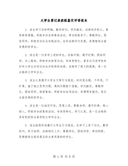 大学生登记表班组鉴定评语范本（二篇）