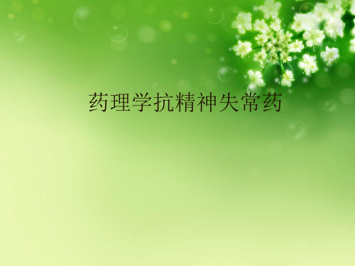 药理学抗精神失常药优秀课件
