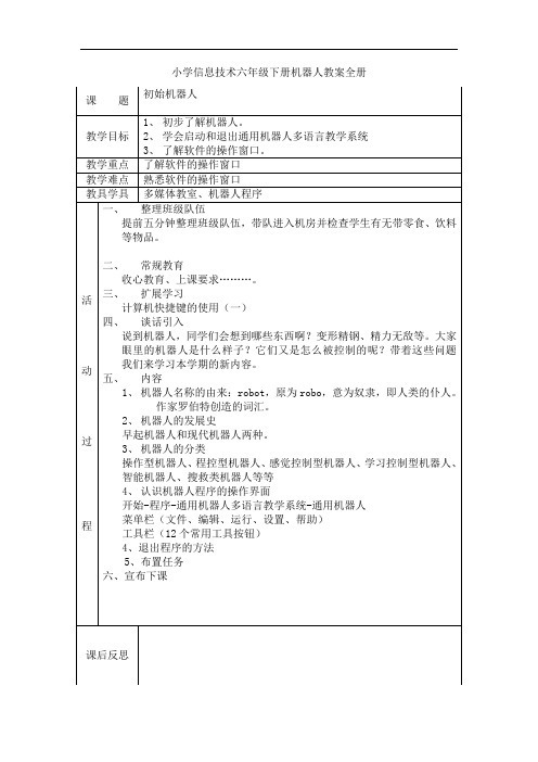 宁夏版小学信息技术六年级下册机器人教案全册