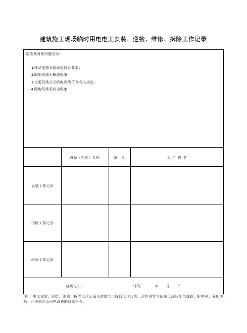 最新  建筑施工现场临时用电电工电工记录表