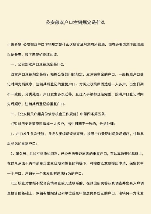 公安部双户口注销规定是什么