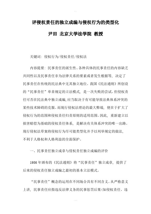 评侵权责任的独立成编与侵权行为的类型化