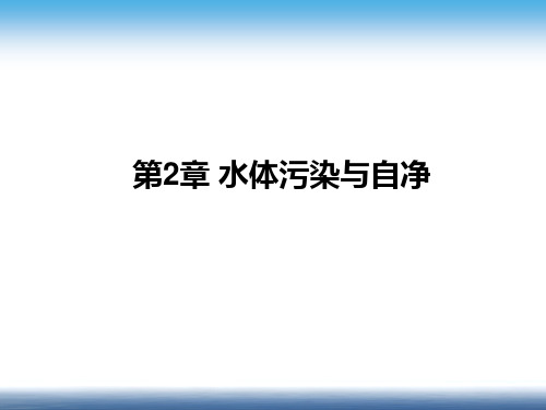 第2章 水体污染与水体自净 排水工程下册 张自杰