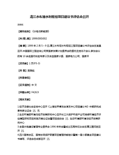 清江水布垭水利枢纽项目建议书评估会召开