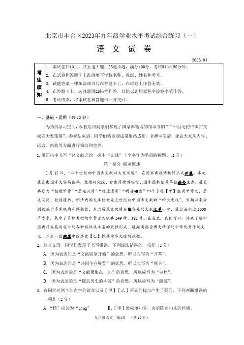 2023年北京市丰台区九年级一模语文试卷(word版,含答案)