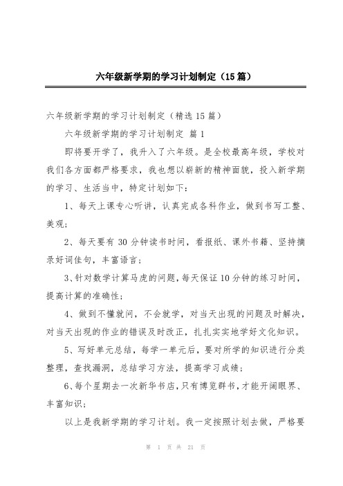 六年级新学期的学习计划制定(15篇)