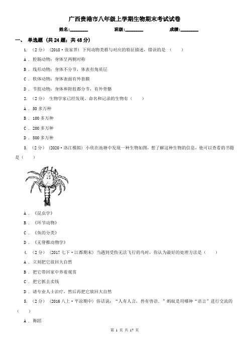 广西贵港市八年级上学期生物期末考试试卷