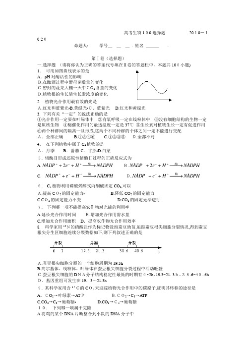 高考生物100选择题