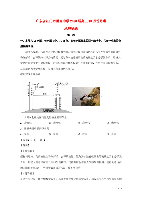 广东省江门市重点中学2020届高三地理10月月考试题(含解析)