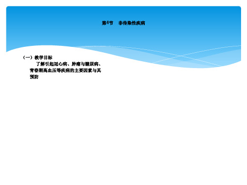 九年级科学非传染性疾病2