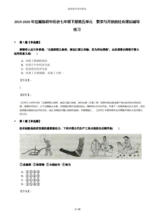 2019-2020年岳麓版初中历史七年级下册第五单元  繁荣与开放的社会课后辅导练习