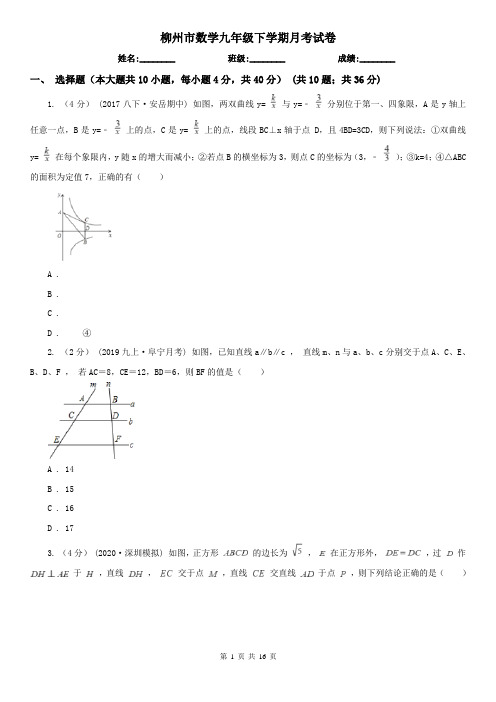 柳州市数学九年级下学期月考试卷