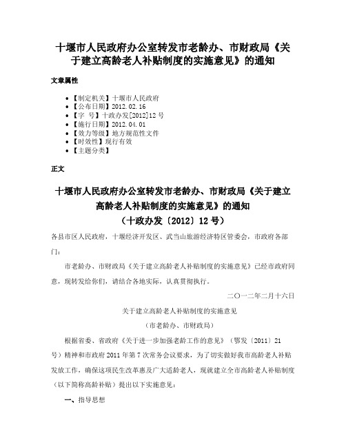 十堰市人民政府办公室转发市老龄办、市财政局《关于建立高龄老人补贴制度的实施意见》的通知