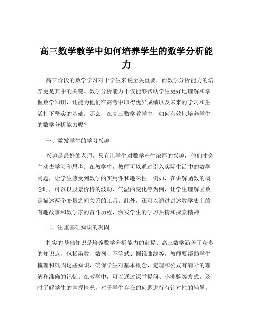 高三数学教学中如何培养学生的数学分析能力