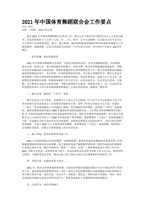 2021年中国体育舞蹈联合会工作要点