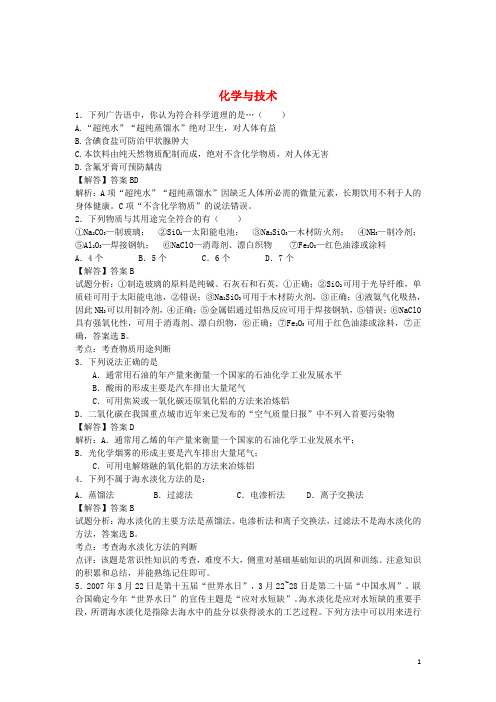 河南省示范性高中罗山高中高考化学过关专练化学与技术(含解析)(选修2)