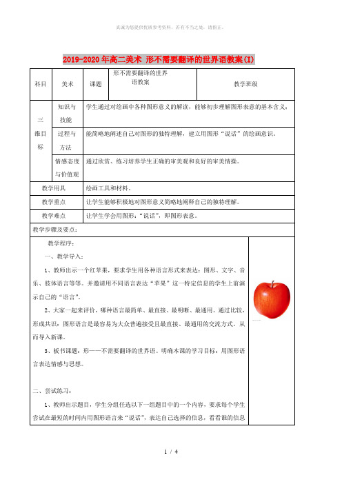 2019-2020年高二美术 形不需要翻译的世界语教案(I)